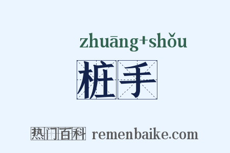 桩手是什么意思的图片